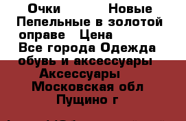 Очки Ray Ban. Новые.Пепельные в золотой оправе › Цена ­ 1 500 - Все города Одежда, обувь и аксессуары » Аксессуары   . Московская обл.,Пущино г.